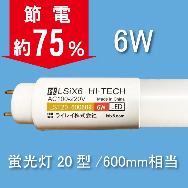 LEDランプ6W（20W型蛍光灯同等）6000K